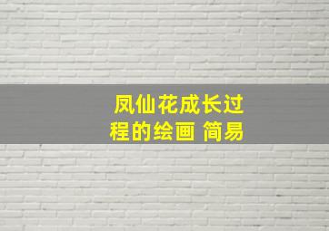 凤仙花成长过程的绘画 简易